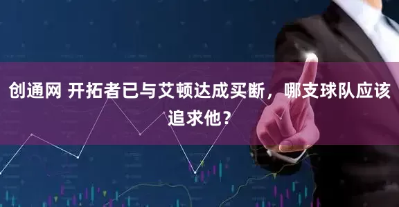 创通网 开拓者已与艾顿达成买断，哪支球队应该追求他？