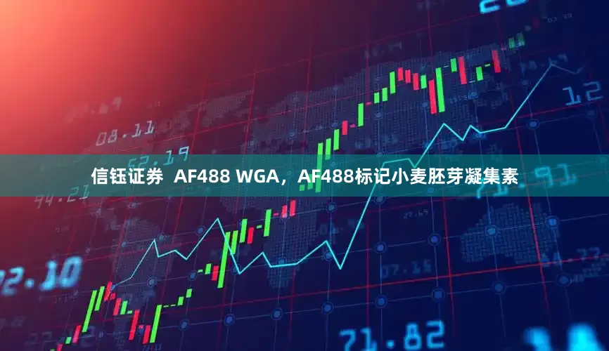 信钰证券  AF488 WGA，AF488标记小麦胚芽凝集素