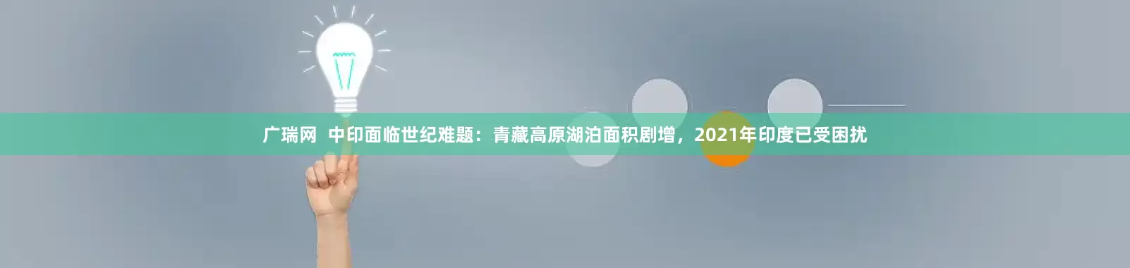 广瑞网  中印面临世纪难题：青藏高原湖泊面积剧增，2021年印度已受困扰